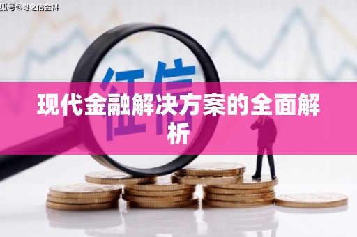 刚察现代金融解决方案的全面解析
