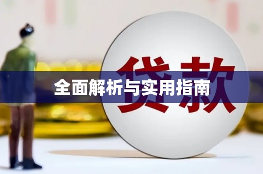 刚察全面解析与实用指南