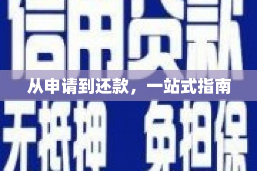 刚察从申请到还款，一站式指南