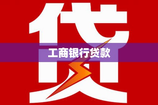 刚察工商银行贷款