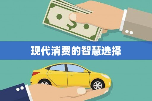刚察现代消费的智慧选择