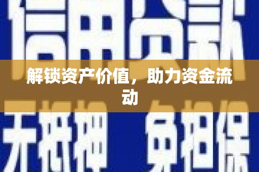 刚察解锁资产价值，助力资金流动