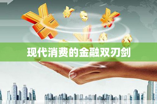 刚察现代消费的金融双刃剑