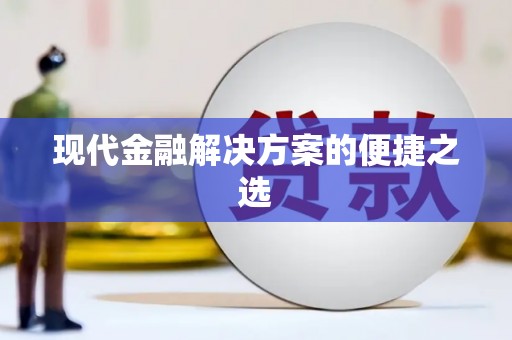 刚察现代金融解决方案的便捷之选