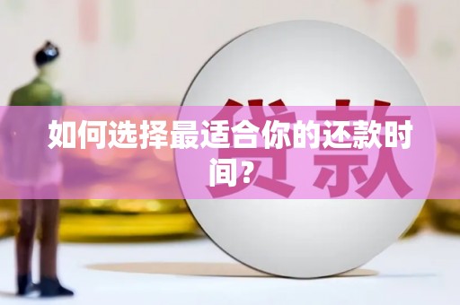 刚察如何选择最适合你的还款时间？