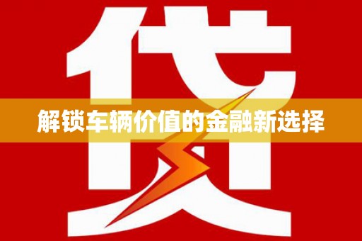 刚察解锁车辆价值的金融新选择