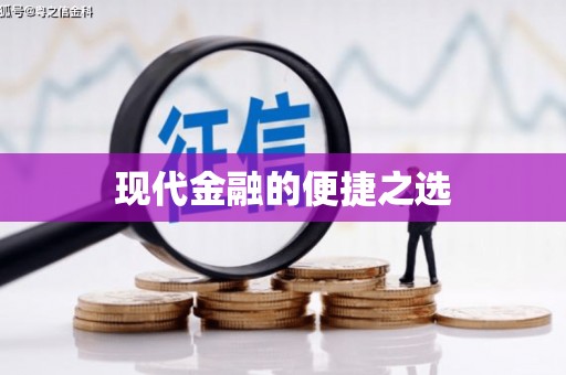 刚察现代金融的便捷之选