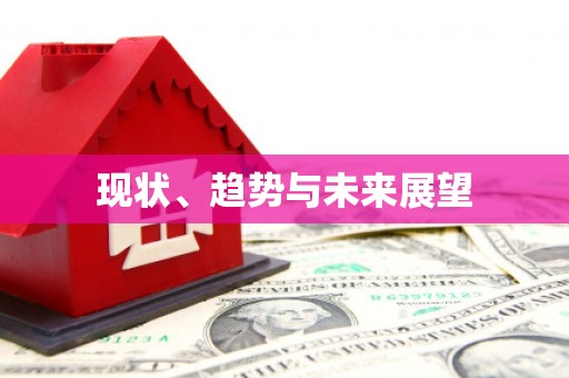 刚察现状、趋势与未来展望