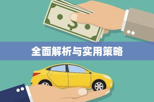 刚察全面解析与实用策略