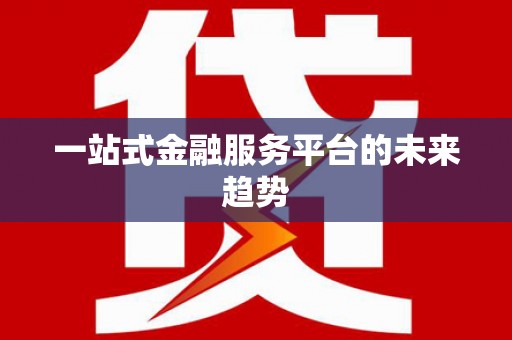 刚察一站式金融服务平台的未来趋势