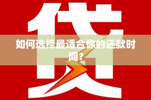刚察如何选择最适合你的还款时间？