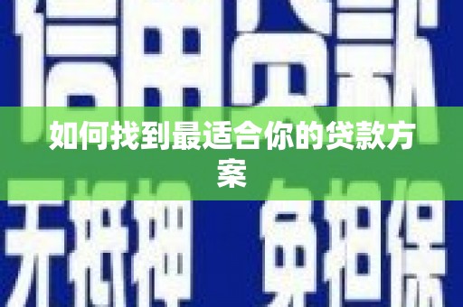 刚察如何找到最适合你的贷款方案