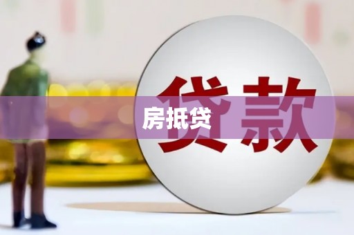 刚察房抵贷