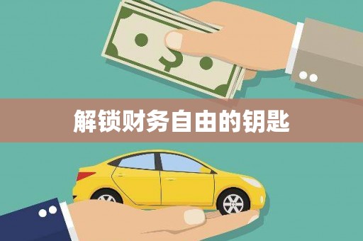 刚察解锁财务自由的钥匙