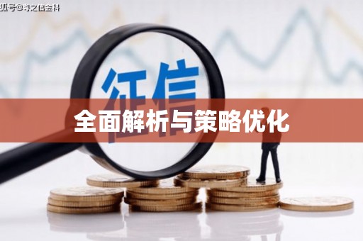 刚察全面解析与策略优化