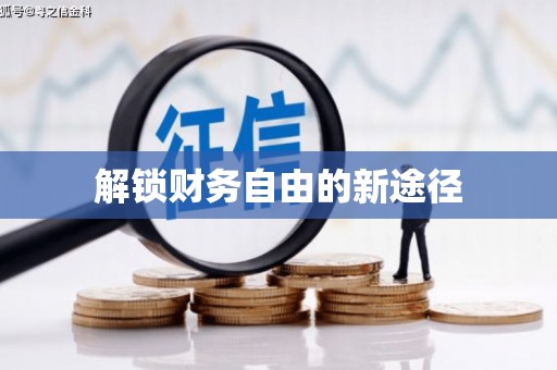 刚察解锁财务自由的新途径