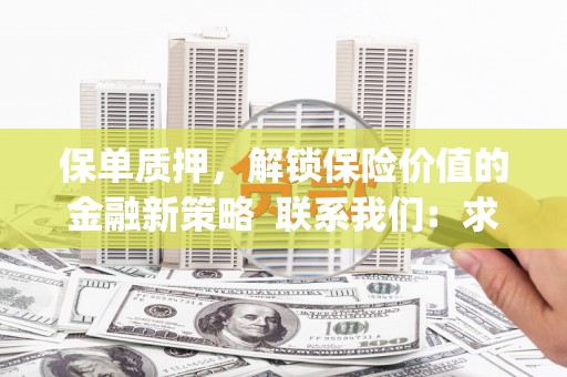 刚察保单质押，解锁保险价值的金融新策略  联系我们:  求大神解答，这样 当前位置，网考网 >> 法律职业    魔獸世界  原标题，买 本田发动机的性能和耐久性如何？