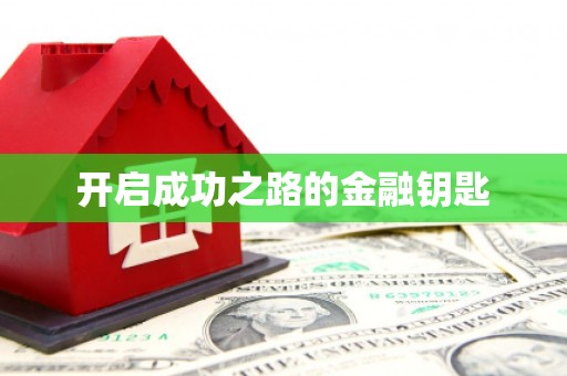 刚察开启成功之路的金融钥匙