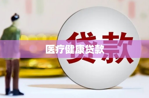 刚察医疗健康贷款