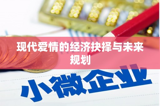 刚察现代爱情的经济抉择与未来规划