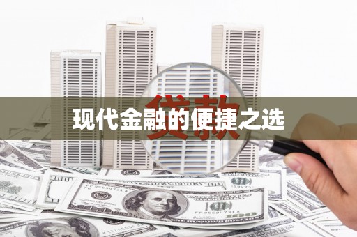 刚察现代金融的便捷之选