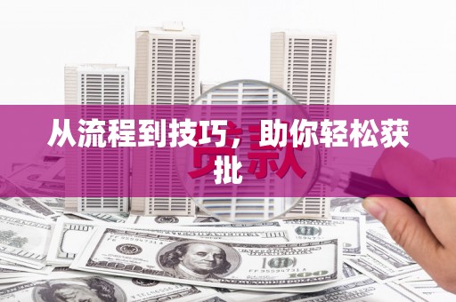 刚察从流程到技巧，助你轻松获批