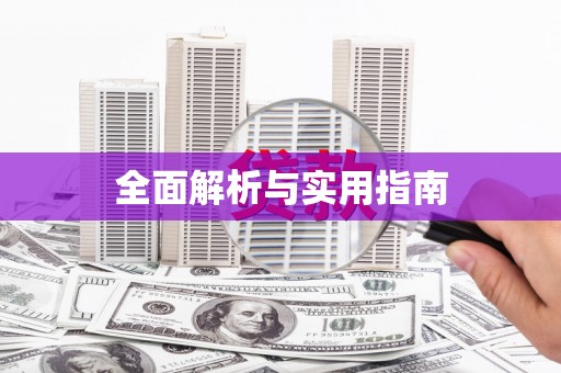 刚察全面解析与实用指南