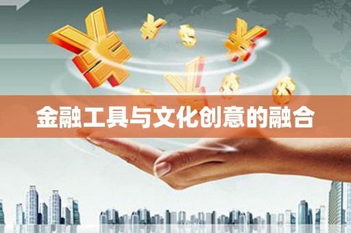刚察金融工具与文化创意的融合