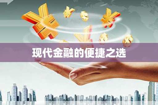 刚察现代金融的便捷之选