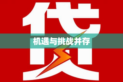 刚察机遇与挑战并存