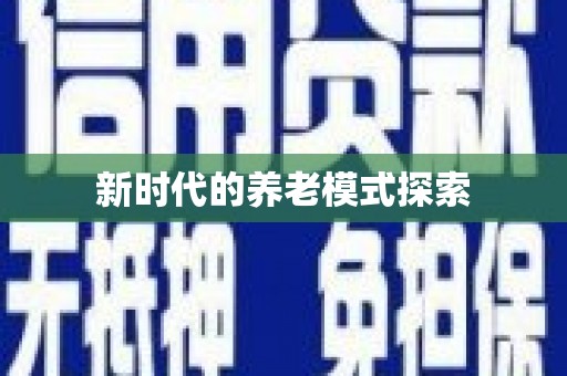 刚察新时代的养老模式探索