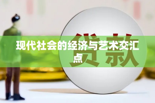 刚察现代社会的经济与艺术交汇点