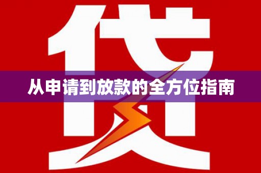 刚察从申请到放款的全方位指南