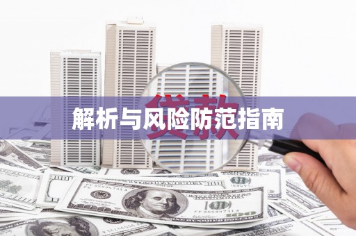 刚察解析与风险防范指南