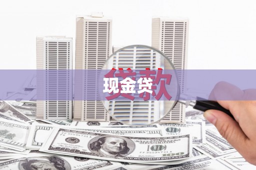 刚察现金贷
