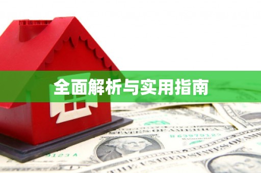 刚察全面解析与实用指南
