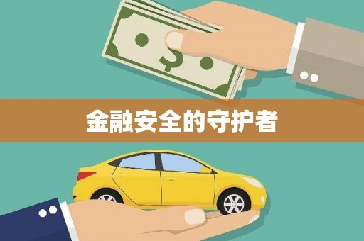 刚察金融安全的守护者