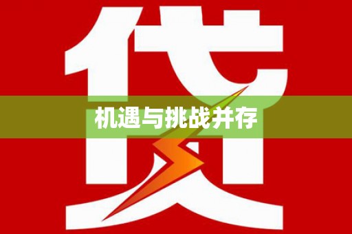刚察机遇与挑战并存