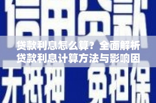 刚察贷款利息怎么算？全面解析贷款利息计算方法与影响因素