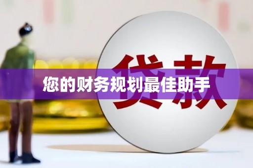 刚察您的财务规划最佳助手