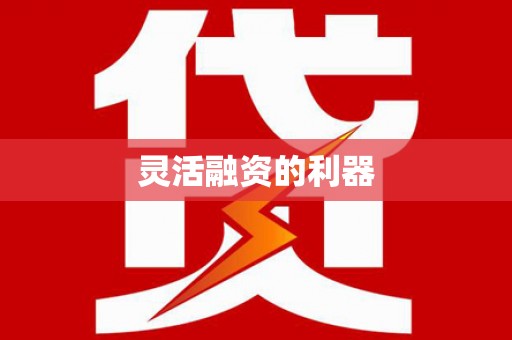 刚察灵活融资的利器