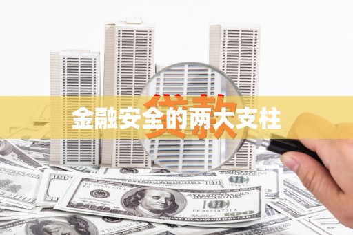 刚察金融安全的两大支柱