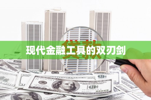 刚察现代金融工具的双刃剑