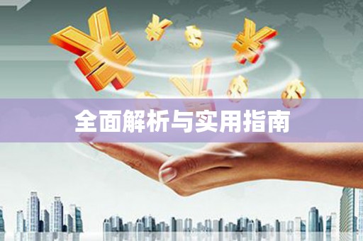 刚察全面解析与实用指南