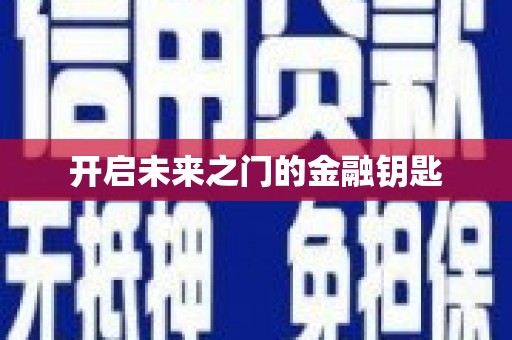 刚察开启未来之门的金融钥匙