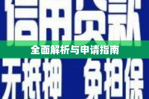 刚察全面解析与申请指南