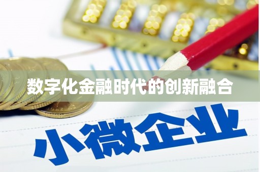 刚察数字化金融时代的创新融合