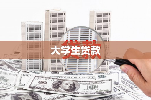 刚察大学生贷款