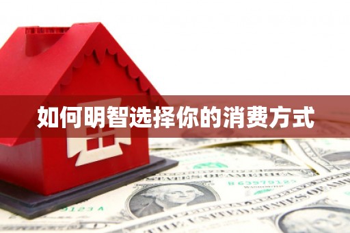 刚察如何明智选择你的消费方式