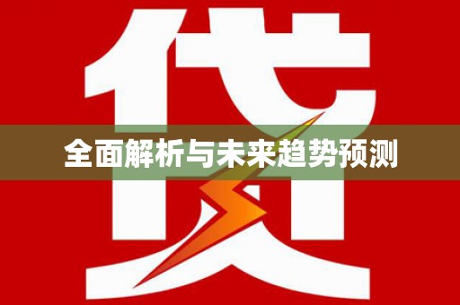 刚察全面解析与未来趋势预测